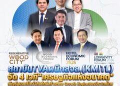 สถาบันTVAผนึกสจล.(KMITL) จัด 4 เวที“เศรษฐกิจแห่งอนาคต”เชิญรัฐมนตรีโชว์วิสัยทัศน์สร้างNew Growth Engineของประเทศไทย