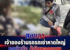 สงขลา-เจ้าของร้านรถเช่าหาดใหญ่ ทุกข์หนัก กู้เงินนอกระบบ เงินต้น 7.8 แสน แต่ยอดจ่ายคืนพุ่ง 2.8 ล้าน