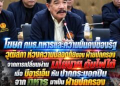โฆษก กมธ.ทหารและความมั่นคงของรัฐ วุฒิสภา ห่วงความปลอดภัยของ ฝ่ายปกครอง จากการเปลี่ยนผ่าน นโยบาย ดับไฟใต้ เมื่อ บีอาร์เอ็น หัน ปากกระบอกปืน จาก ทหาร มาเป็น ฝ่ายปกครอง มีแผนป้องกัน อย่างไร