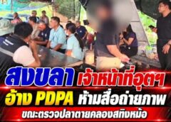 สงขลา-เจ้าหน้าที่อุตฯ อ้าง PDPA ห้ามสื่อถ่ายภาพ ขณะตรวจปลาตายคลองสทิงหม้อ รองผู้ว่าฯ สงขลาโต้ “ปฏิบัติหน้าที่รัฐ หากเสียหายไปฟ้อง”