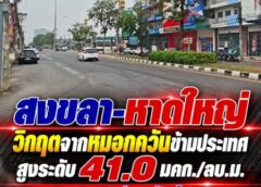 สงขลา-หาดใหญ่ วิกฤตจากหมอกควันข้ามประเทศ สูงระดับ 41.0 มคก./ลบ.ม. เตรียมรับมือฝุ่นควันข้ามแดน
