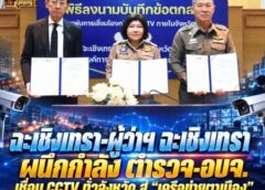ฉะเชิงเทรา-ผู้ว่าฯ ฉะเชิงเทรา ผนึกกำลัง ตำรวจ-อบจ. เชื่อม CCTV ทั่วจังหวัด สู่ “เครือข่ายตาเมือง” เพิ่มประสิทธิภาพป้องกันเหตุ ดูแลความปลอดภัยประชาชน 24 ชั่วโมง