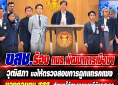 ขสช. ร้อง กมธ.พัฒนาการเมืองฯ วุฒิสภา ขอให้ตรวจสอบการถูกแทรกแซงของกองทุน สสส. ส่งผลให้ งานของภาคีต้องสะดุด หวั่นเป็นอุปสรรคในการมีส่วนร่วมของประชาชนในมิติสุขภาพ ยันภาคประชาสังคม ยังเป็นกลไกสำคัญในการช่วยภาครัฐรับมือกับวิกฤติ