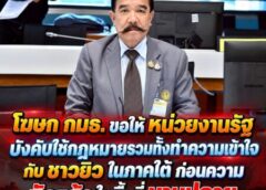 โฆษก กมธ. ขอให้ หน่วยงานรัฐ บังคับใช้กฎหมายรวมทั้งทำความเข้าใจกับ ชาวยิว ในภาคใต้ ก่อนความ ขัดแย้ง ในพื้นที่ บานปลาย