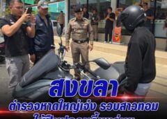 สงขลา-ตำรวจหาดใหญ่เจ๋ง รวบสาวทอมใช้ปืนปลอมจี้เซเว่นฯ สารภาพตกงานแฟนเลิกปัญหาหนี้ เร่งจับกุมได้ภายใน 5 ชั่วโมง