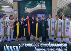 ปทุมธานี มหาวิทยาลัยราชภัฏวไลยอลงกรณ์ ในพระบรมราชูปถัมภ์ ยิ่งใหญ่933 บัณฑิต ซ้อมรับพระราชทานปริญญาบัตร