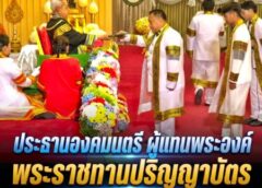 ประธานองคมนตรี ผู้แทนพระองค์ พระราชทานปริญญาบัตร มรภ.วไลยอลงกรณ์ 925 บัณฑิต