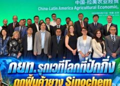 กยท. รุกเวทีโลกที่ปักกิ่ง ถกฟื้นค้ายาง Sinochem ดันลดภาษีส่งออก-หนุนเศรษฐกิจสีเขียว