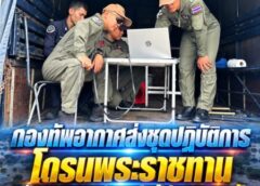 กองทัพอากาศส่งชุดปฏิบัติการโดรนพระราชทานสนับสนุนภารกิจช่วยเหลือผู้ประสบอุทกภัย