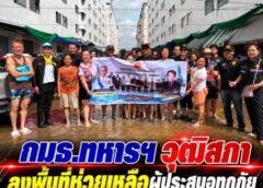 กมธ.ทหารฯ วุฒิสภา ลงพื้นที่ช่วยเหลือผู้ประสบอุทกภัย ณ เขตคลองสามวา กรุงเทพมหานคร