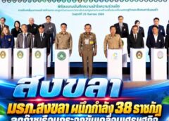 สงขลา-มรภ.สงขลา ผนึกกำลัง 38 ราชภัฏ ลดก๊าซเรือนกระจกขับเคลื่อนเศรษฐกิจและสังคมคาร์บอนต่ำอย่างยั่งยืน