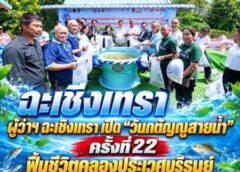 ฉะเชิงเทรา-ผู้ว่าฯ ฉะเชิงเทรา เปิด “วันกตัญญูสายน้ำ” ครั้งที่ 22 ฟื้นชีวิตคลองประเวศบุรีรมย์ ปล่อยพันธุ์สัตว์น้ำ เติมความสมบูรณ์สู่สายน้ำ