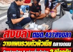 สงขลา-ตชด.437สงขลา วางแผนรวบตัวผัวเมีย กลางถนน รับกล่องพัสดุ 2 กล่องที่ซุกไอซ์มา 2 กิโลกรัม