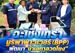 ฉะเชิงเทรา-บูรพาพาวเวอร์ (BPP) พัฒนา”บ้านเตาลวดโยง” ลุย! บำบัดน้ำเสียแหล่งน้ำเพื่อเกษตรชุมชนและตั้งธนาคารจุลินทรีย์ชุมชน สำเร็จ !