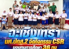 ฉะเชิงเทรา-นศ.ปกส.2 จัดกิจกรรม CSR มอบทุนการศึกษา 36 ทุน พร้อมหนุนเสบียงผู้สูงอายุแปดริ้ว
