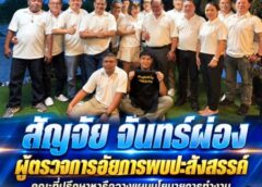 สัญจัย จันทร์ผ่อง ผู้ตรวจการอัยการพบปะสังสรรค์ คณะที่ปรึกษาหารือวางแผนนโยบายการทำงานสร้างความสงบสุขในสังคม