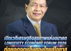 เปิดเวทีเศรษฐกิจสุขภาพแห่งอนาคต LONGEVITY ECONOMIC FORUM 2026 ต่อยอดจุดแข็งของไทยสู่โอกาสใหม่ในงานลาดกระบังนิทรรศน์