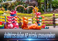 สำนักข่าวระดับโลก AP กล่าวถึง “สวนนงนุชพัทยา” สะท้อนภาพใหม่พัทยาสู่ Family Destination