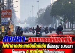 สงขลา-สถานการณ์หมอกควันไฟป่าจากประเทศอินโดนีเซียที่ปกคลุม จ.สงขลา โดยเฉพาะ อ.หาดใหญ่ที่เป็นแอ่งกระทะได้รับผลกระทบหนักสุด วันนี้เริ่มเจือจางลงแล้ว