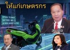 “สมคิด” ประธาน กฟก. เตรียมผลักดัน เกษตรกรไรเดอร์ สร้างรายได้ทุกวัน..