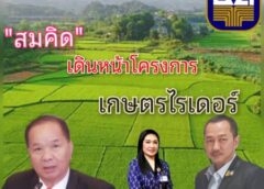 “เกษตรกร”เตรียม เฮ..”สมคิด” ประธานฯ กฟก. ลุยเต็มสูบ ดันโครงการ”เกษตรไรเดอร์” สร้างรายได้ทุกวัน..