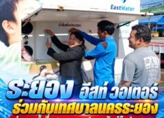 ระยอง-อีสท์ วอเตอร์ ร่วมกับเทศบาลนครระยอง ส่งมอบน้ำดื่มสะอาดและปลอดภัยสู่มือประชาชน ให้บริการน้ำสะอาดจากรถน้ำดื่ม ช่วยเหลือประชาชนที่ประสบอุทกภัย