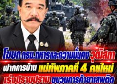โฆษก กธม.ทหารและความมั่นคง วุฒิสภา ฝากการบ้าน แม่ทัพภาคที่ 4 คนใหม่ เร่งปราบปราม ขบวนการค้ายาเสพติด ที่เชื่อมโยงกับ กองกำลังติดอาวุธ หากต้องการ ดับไฟใต้ให้ได้ผล