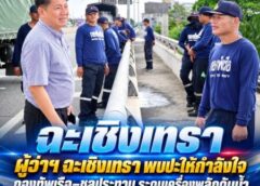 ฉะเชิงเทรา-ผู้ว่าฯ ฉะเชิงเทรา พบปะให้กำลังใจกองทัพเรือ–ชลประทาน ระดมเครื่องผลักดันน้ำ เร่งระบายน้ำช่วยประชาชน