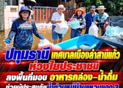 ปทุมธานี เทศบาลเมืองลำสามแก้ว ห่วงใยประชาชน ลงพื้นที่มอบอาหารกล่อง–น้ำดื่ม ช่วยผู้ประสบภัยน้ำท่วมหมู่บ้านแหวนยอด 3 บรรเทาความเดือดร้อน สร้างความอุ่นใจให้ชาวบ้าน