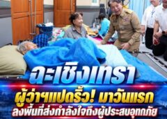 ฉะเชิงเทรา-ผู้ว่าฯแปดริ้ว! มาวันแรกลงพื้นที่ส่งกำลังใจถึงผู้ประสบอุทกภัย ย้ำพร้อมดูแลประชาชนอย่างใกล้ชิด ให้ความช่วยเหลือถึงมือผู้เดือดร้อน