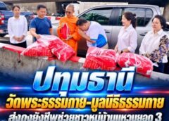 ปทุมธานี วัดพระธรรมกาย–มูลนิธิธรรมกาย ส่งถุงยังชีพช่วยชาวหมู่บ้านแหวนยอด 3 ประสบภัยน้ำท่วม