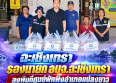 ฉะเชิงเทรา-รองนายก อบจ.ฉะเชิงเทรา ลงพื้นที่ศูนย์พักพิงอำเภอแปลงยาว ดูแลพี่น้องประชาชนผู้ประสบอุทกภัย