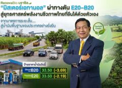 “มิสเตอร์เอทานอล”ชี้ลดราคาE20-B20ช่วยลดต้นทุนพลังงาน แนะรัฐเดินหน้ายุทธศาสตร์ เชื้อเพลิงชีวภาพแห่งชาติถอดโมเดล “รีโนว่าไบโอ(RenovaBio)” สร้างจุดเปลี่ยนยั่งยืนพึ่งตัวเอง ปลดภาระภาษีและกองทุนน้ำมัน