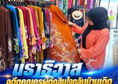 นราธิวาส-อดีตคุณครูผู้ตัดสินใจกลับบ้านเกิดเพื่อสานต่อกิจการผ้าบาติกวาดมือ