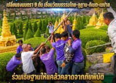 นงนุช เวิลด์ พัทยา สืบสานศรัทธาหิมาลัย เปลี่ยนธงมนตรา 9 ต้น เชื่อมวัฒนธรรมไทย–ภูฏาน–ทิเบต–เนปาล ร่วมอธิษฐานให้แคล้วคลาดจากภัยพิบัติ ส่งพลังเมตตาและความปรารถนาดีถึงผู้ประสบภัยธรรมชาติ