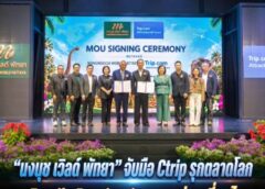 “นงนุช เวิลด์ พัทยา” จับมือ Ctrip รุกตลาดโลก ชู Family Destination หนุนท่องเที่ยวไทย ผนึกการตลาดผ่าน Trip.com ขยายฐานนักท่องเที่ยว พร้อมสร้างการรับรู้แบรนด์ใหม่ในระดับนานาชาติ