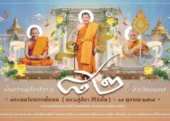 กาฬสินธุ์-พร้อมทำบุญใหญ่ “พิธีทำบุญอายุวัฒนมงคล 82 ปี” หลวงปู่ศิลา สิริจนฺโท