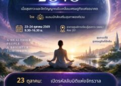 เปิดเวที “Wellness & Spiritual Economy 2040” เชื่อมสุขภาวะ จิตวิญญาณ และมรดกทางวัฒนธรรม สู่ความยั่งยืน
