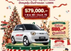 ฟอร์จูนทาวน์ จัดแคมเปญใหญ่ส่งท้ายปี “Fortune Town A Season of Wonder: The Journey Begins” ช้อปฟินลุ้นรถไฟฟ้า “LUMIN” และของรางวัลกว่า 5.7 แสนบาท