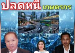 ” เกษตรกรเตรียม เฮ “สมคิด – ยศพัทธ์ เตรียม EV BIKE ให้เกษตรกรยืมสร้างอาชีพเสริม..