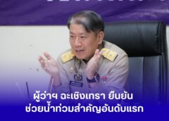 ฉะเชิงเทรา-ผู้ว่าฯแปดริ้วเร่งประสานทุกหน่วย ระดมกำลังเร่งระบายมวลน้ำ ย้ำ “ความเดือดร้อนประชาชนต้องมาก่อน”