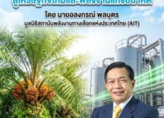 ส่องอุตสาหกรรมปาล์มไทย “อลงกรณ์”กางโรดแมป 4เสาหลักมุ่งเศรษฐกิจชีวภาพพลังงานแห่งอนาคต