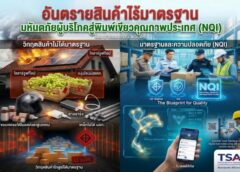 ตีแผ่วิกฤตสินค้าไร้มาตรฐานเปิดลิสต์“สินค้าอันตรายใกล้ตัว’”จากผักผลไม้สารพิษ-ยาปลอม ลามถึงโซลาร์เซลล์เถื่อนเสี่ยงไฟไหม้มหันตภัยผู้บริโภคสู่พิมพ์เขียวคุณภาพประเทศ(NQI)