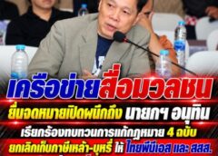 เครือข่ายสื่อมวลชน ยื่นจดหมายเปิดผนึกถึง นายกฯ อนุทิน เรียกร้องทบทวนการแก้กฎหมาย 4 ฉบับ ยกเลิกเก็บภาษีเหล้า-บุหรี่ ให้ ไทยพีบีเอส และ สสส. หวั่นเพิ่มภาระงบรัฐ