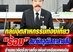 กลุ่มอุตสาหกรรมท่องเที่ยว”ร้อง”สมาชิกวุฒิสภาสายสื่อ ต้านแนวคิดรัฐบาลที่จะเพิ่มค่าเหยียบแผนดินจากนักท่องเที่ยว