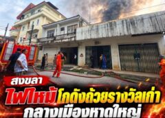 สงขลา-ไฟไหม้โกดังถ้วยรางวัลเก่ากลางเมืองหาดใหญ่ คาดสะเก็ดไฟตัดเหล็กกระเด็นใส่คราบแลคเกอร์