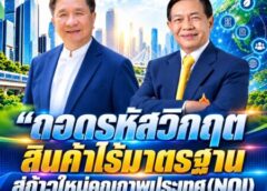 “ถอดรหัสวิกฤตสินค้าไร้มาตรฐาน สู่ก้าวใหม่คุณภาพประเทศ (NQI)และการคุ้มครองผู้บริโภค”