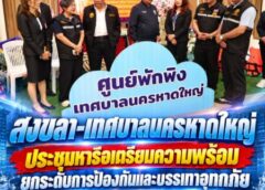 สงขลา-เทศบาลนครหาดใหญ่ ประชุมหารือเตรียมความพร้อมยกระดับการป้องกันและบรรเทาอุทกภัย ประจำปีงบประมาณ 2570