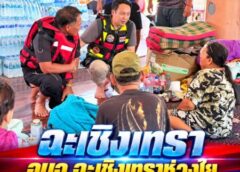 ฉะเชิงเทรา-อบจ.ฉะเชิงเทราห่วงใยพี่น้องประชาชนตำบลเสม็ดเหนือ